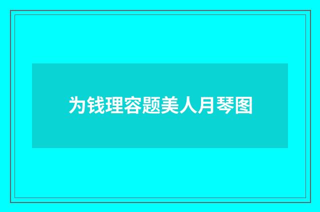 为钱理容题美人月琴图