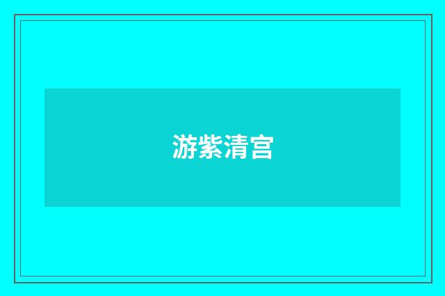 游紫清宫