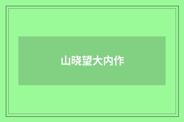 山晓望大内作
