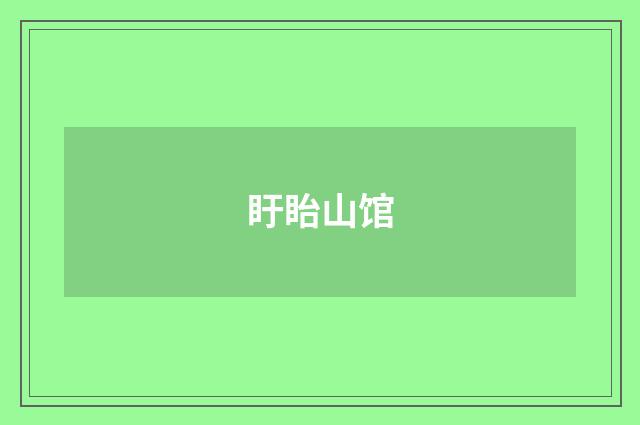 盱眙山馆