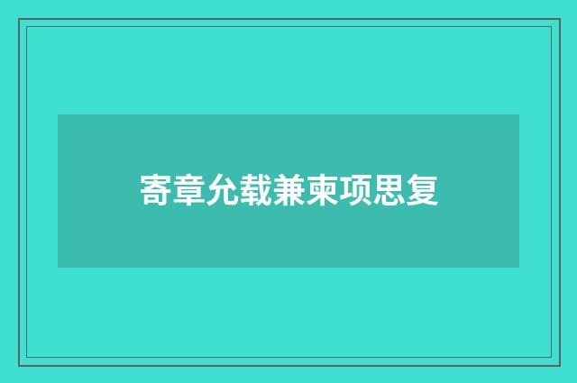 寄章允载兼柬项思复