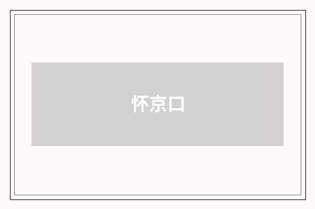 怀京口