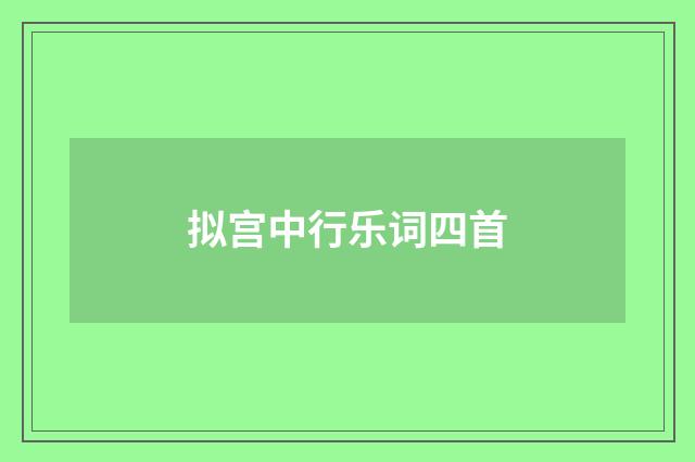 拟宫中行乐词四首