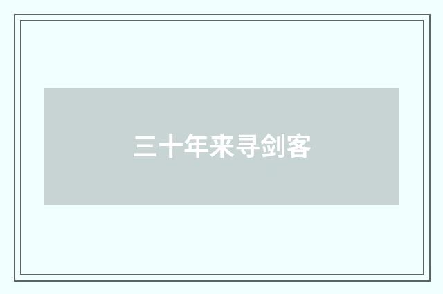 三十年来寻剑客