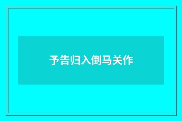 予告归入倒马关作
