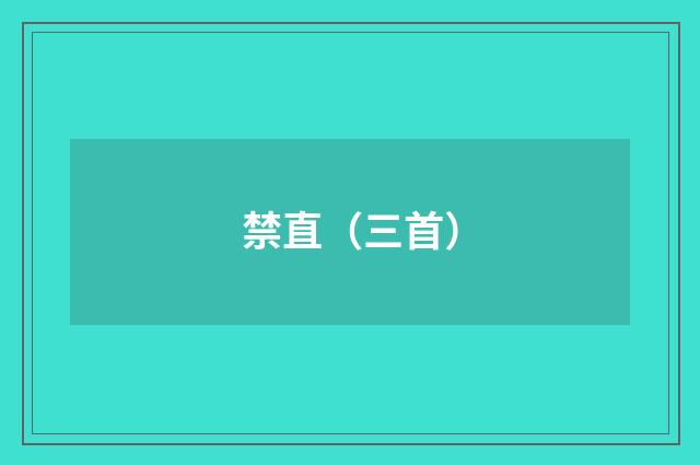 禁直（三首）