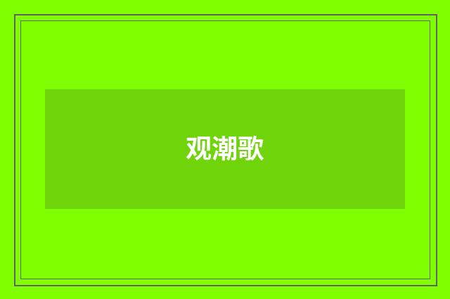 观潮歌