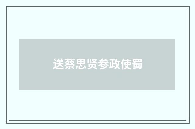 送蔡思贤参政使蜀