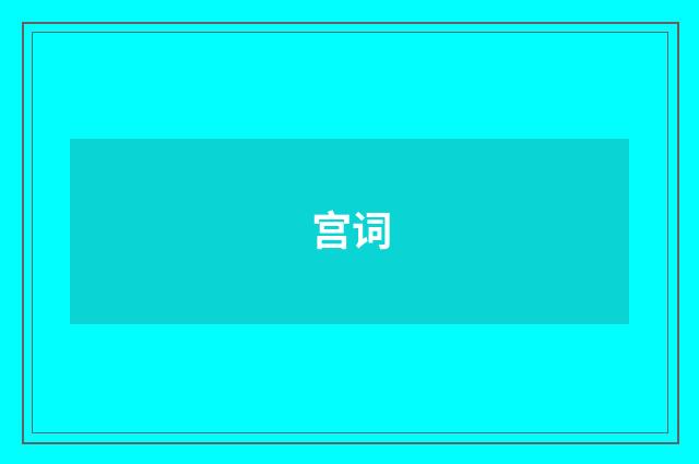 宫词