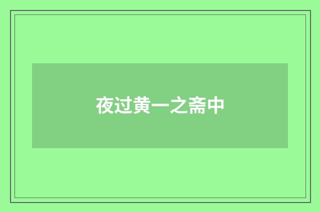 夜过黄一之斋中