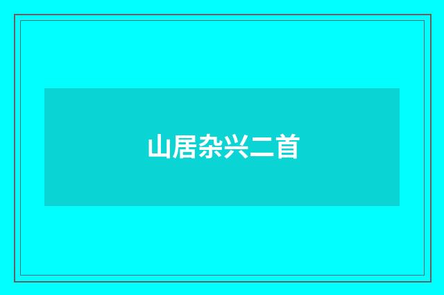 山居杂兴二首