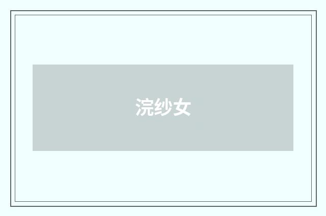 浣纱女
