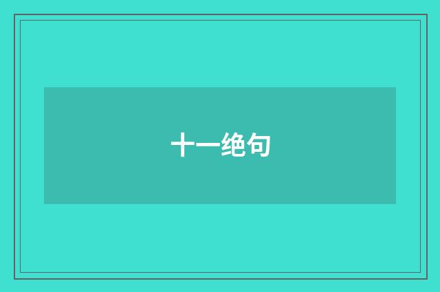 十一绝句