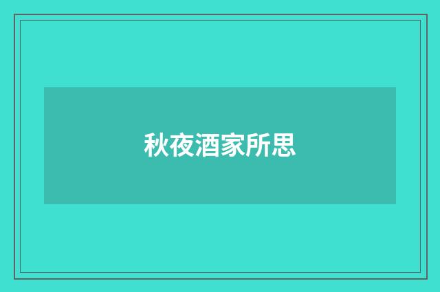 秋夜酒家所思