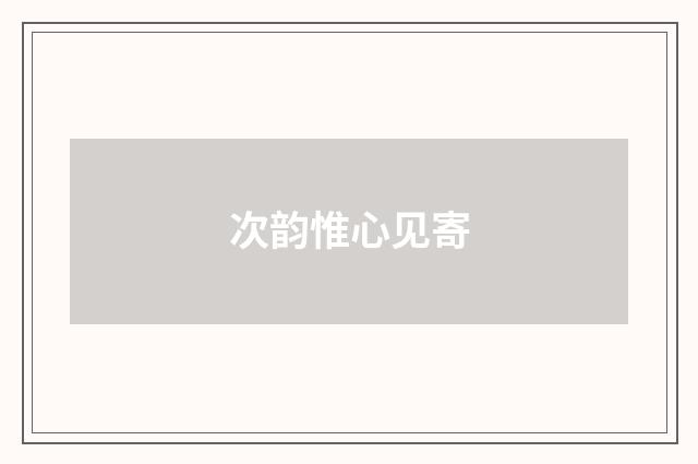 次韵惟心见寄
