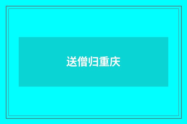 送僧归重庆