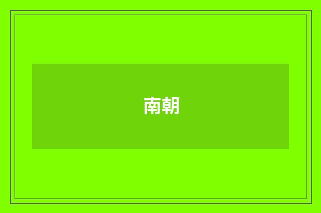 南朝