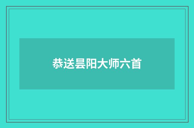 恭送昙阳大师六首