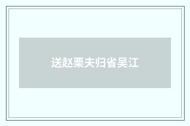 送赵栗夫归省吴江