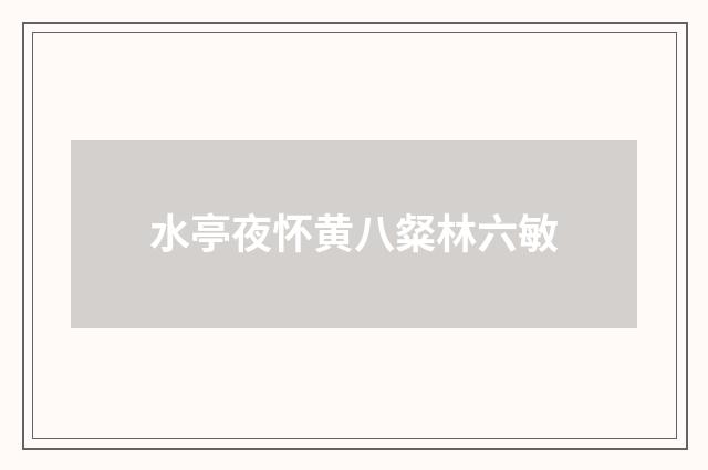 水亭夜怀黄八粲林六敏