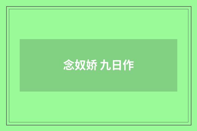 念奴娇 九日作