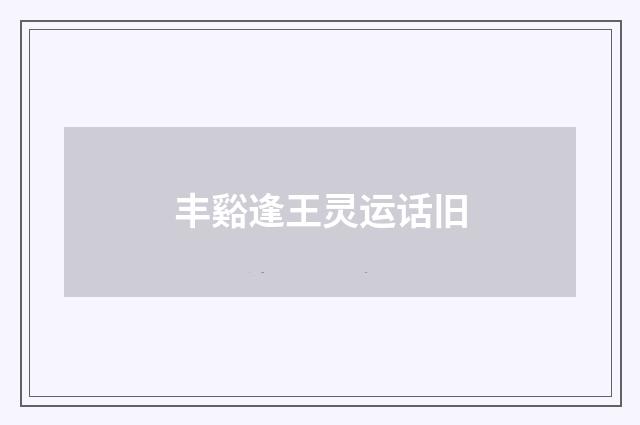 丰谿逢王灵运话旧