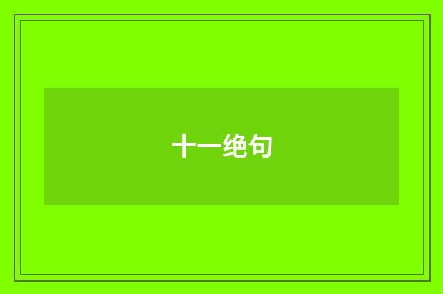 十一绝句