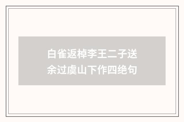 白雀返棹李王二子送余过虞山下作四绝句