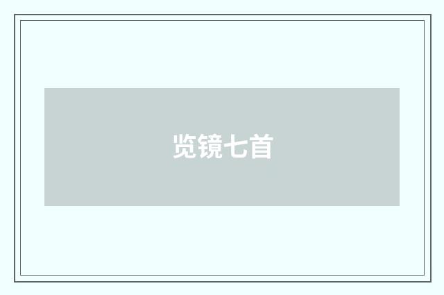 览镜七首