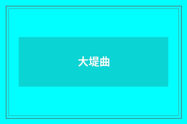 大堤曲