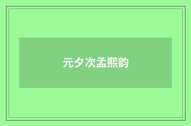 元夕次孟熙韵