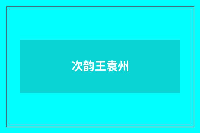 次韵王袁州