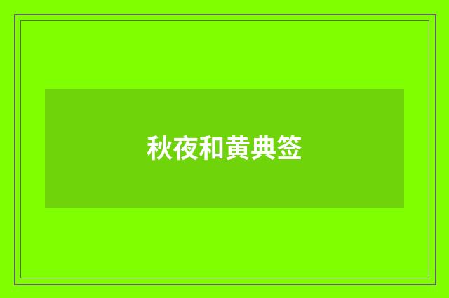 秋夜和黄典签