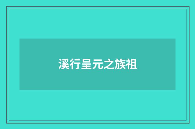 溪行呈元之族祖