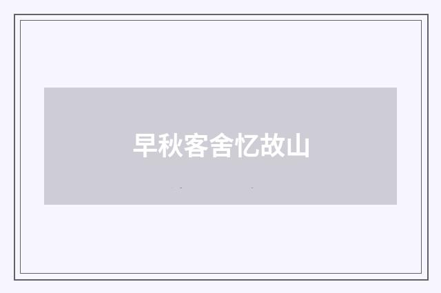 早秋客舍忆故山