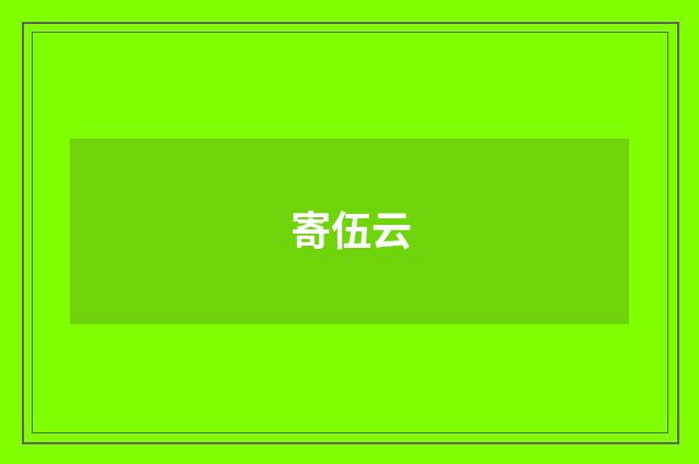 寄伍云