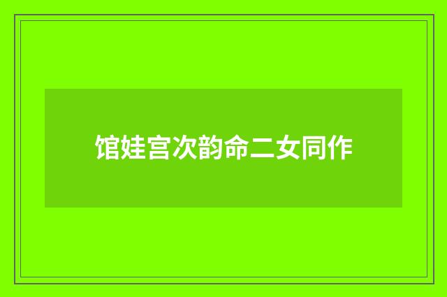 馆娃宫次韵命二女同作