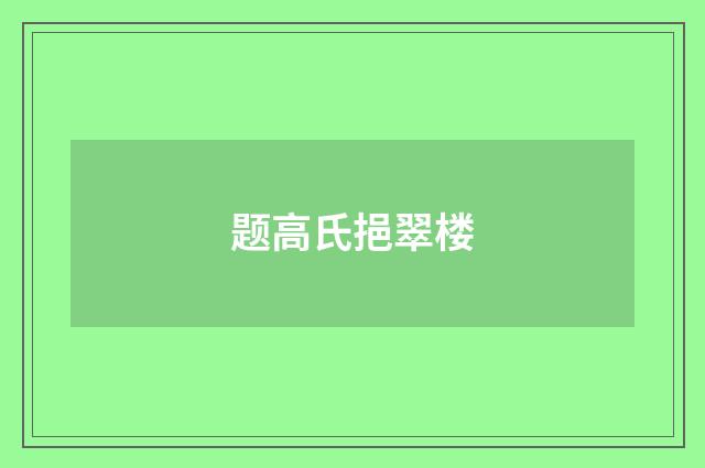 题高氏挹翠楼