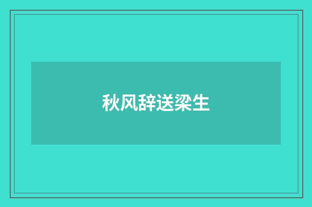 秋风辞送梁生