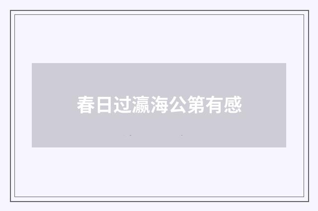 春日过瀛海公第有感