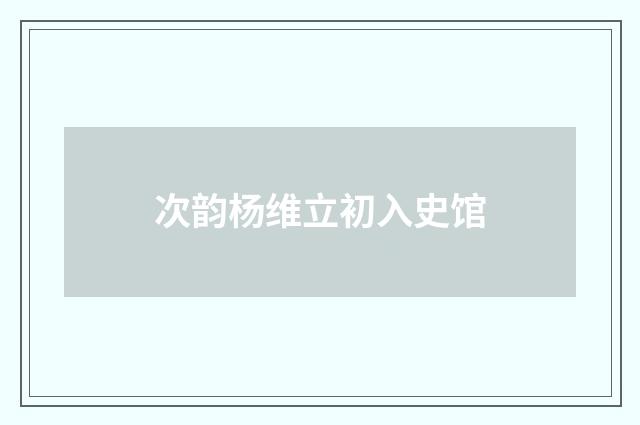 次韵杨维立初入史馆