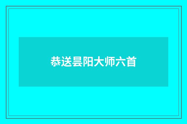恭送昙阳大师六首