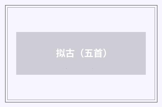 拟古（五首）