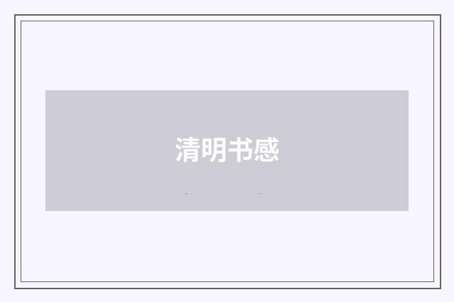 清明书感
