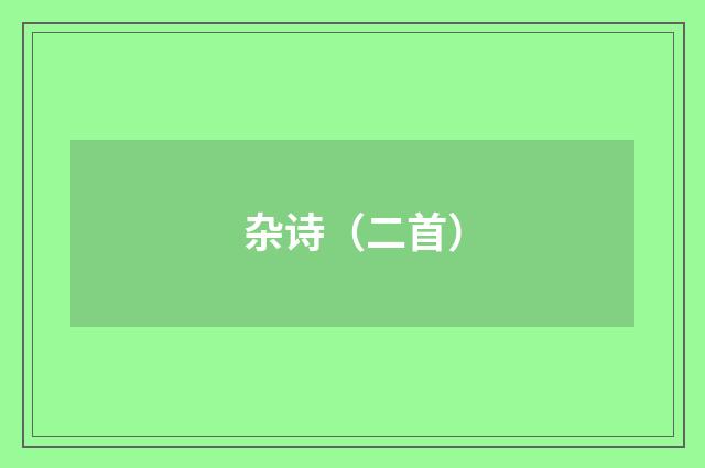 杂诗（二首）