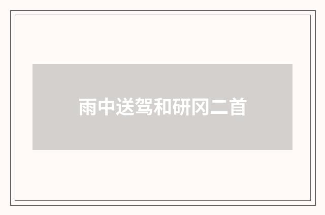 雨中送驾和研冈二首