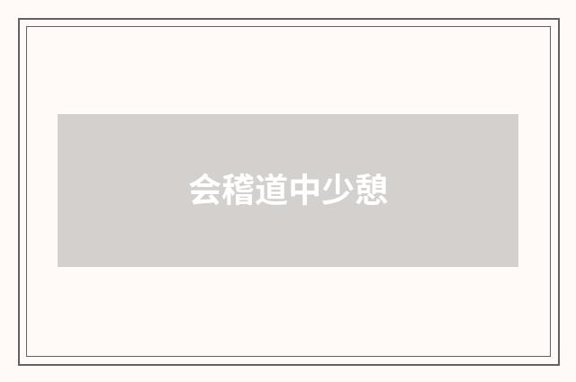 会稽道中少憩