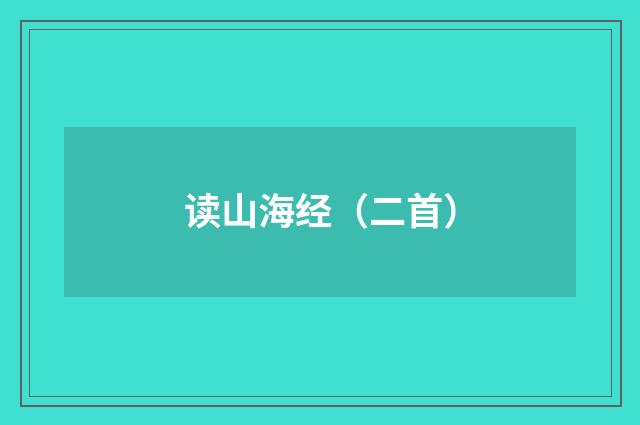 读山海经（二首）