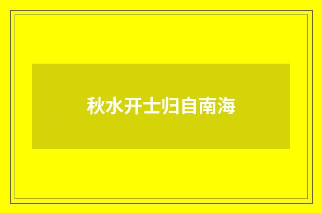 秋水开士归自南海