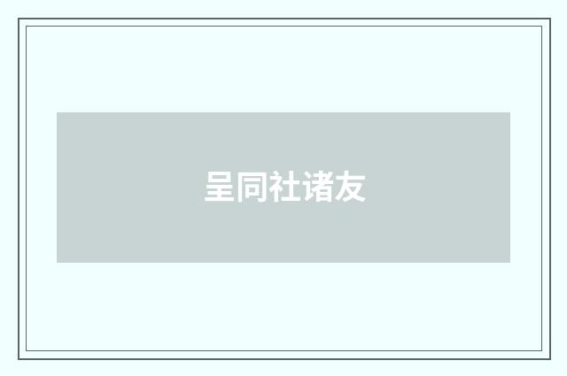 呈同社诸友